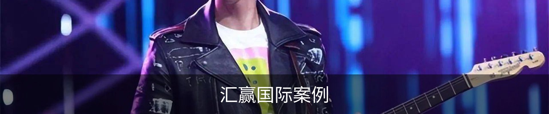 汇赢国际案例